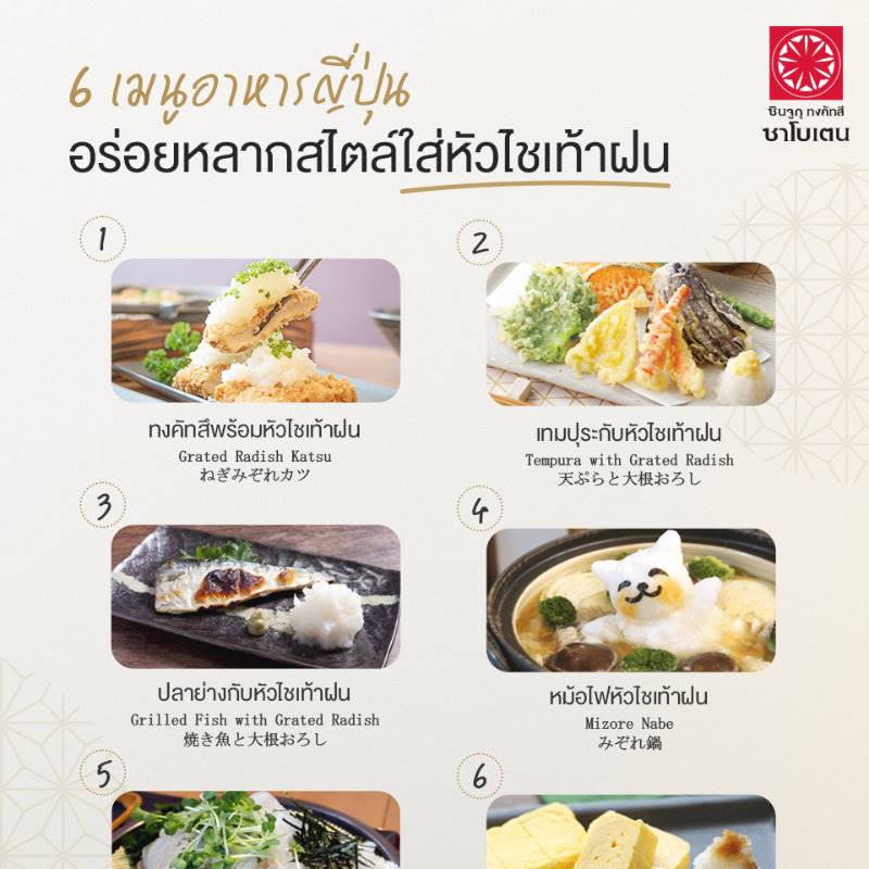 6 เมนูอาหารญี่ปุ่น อร่อยหลากสไตล์ใส่หัวไชเท้าฝน