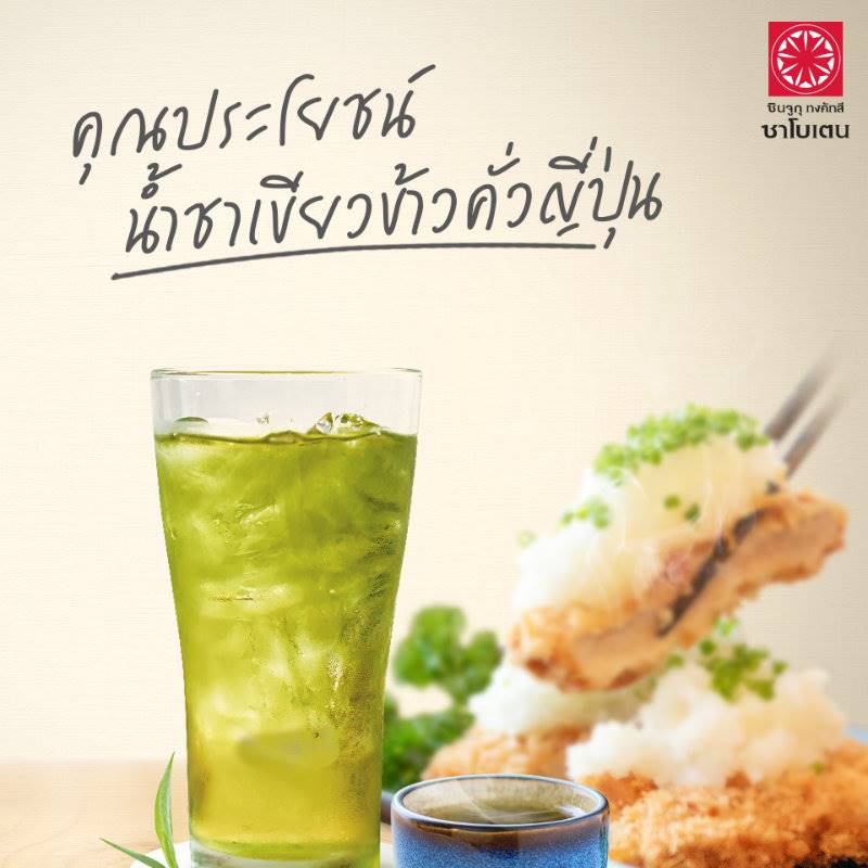 น้ำชาเขียวข้าวคั่วญี่ปุ่น เติมฟรีไม่อั้น หอม สดชื่น ดีต่อสุขภาพ