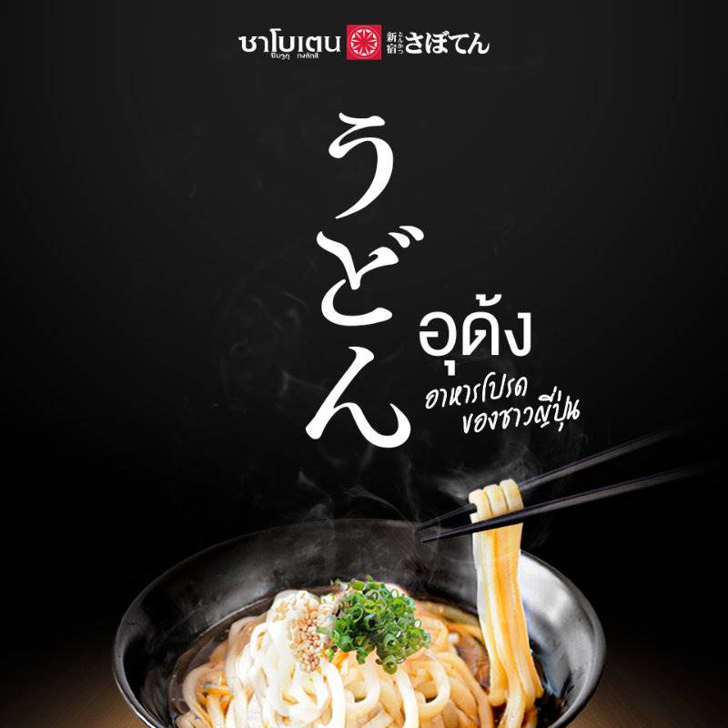 อุด้ง อาหารโปรดของชาวญี่ปุ่น