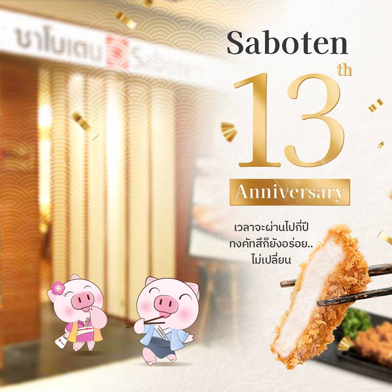 ครบรอบ 13 ปี Saboten ประเทศไทย เวลาจะผ่านไปกี่ปี..ทงคัทสึก็ยังอร่อยไม่เปลี่ยน