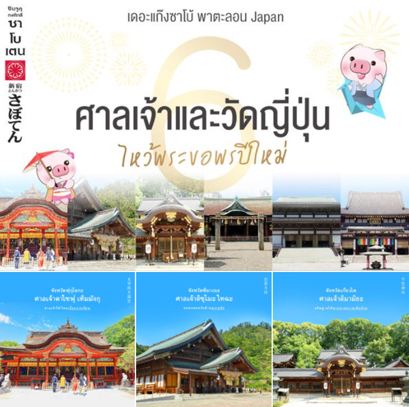 6 ศาลเจ้าและวัดญี่ปุ่น ไหว้พระขอพรปีใหม่