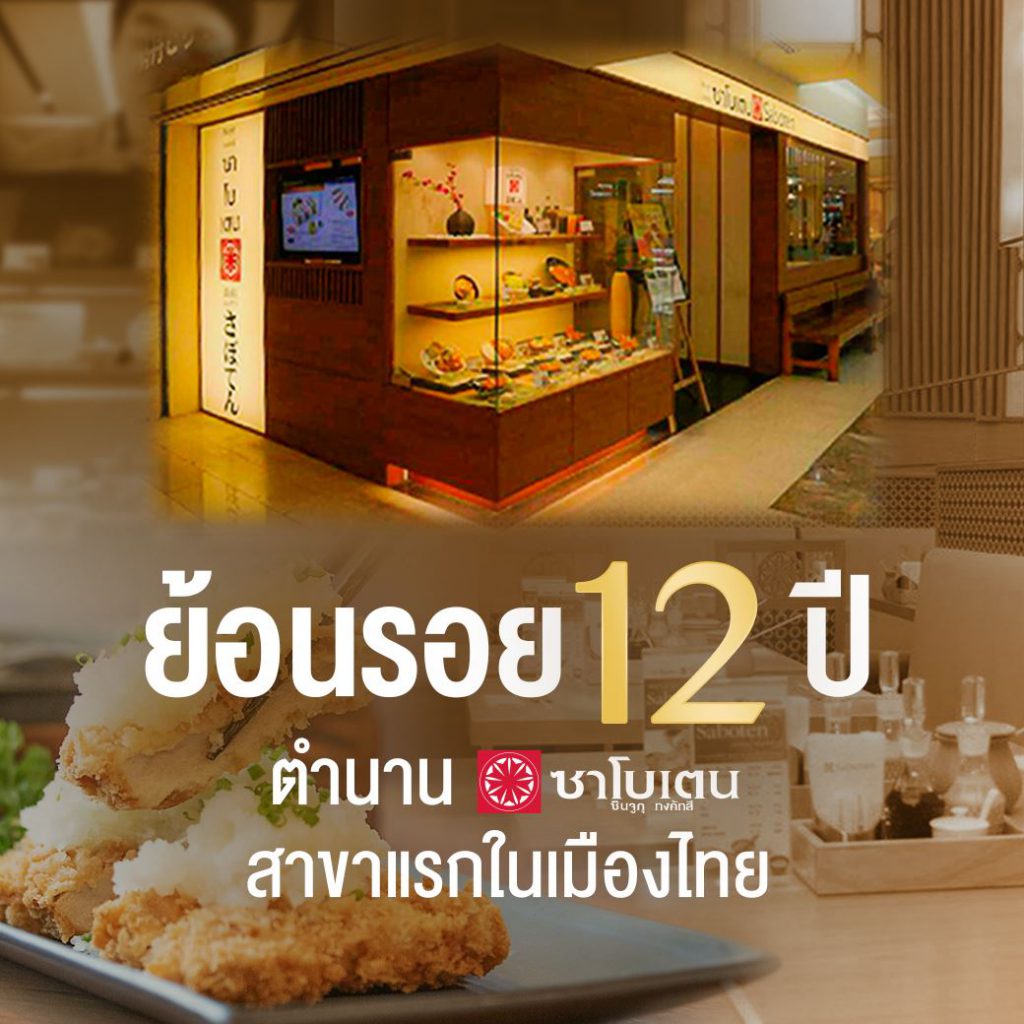 ย้อนรอย 12 ปี ตำนาน Saboten สาขาแรกในเมืองไทย