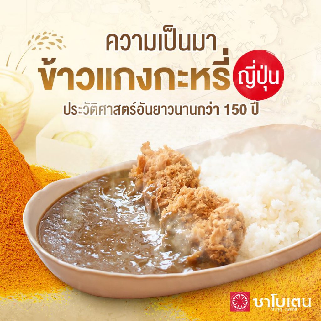 ความเป็นมาข้าวแกงกะหรี่ญี่ปุ่น ประวัติศาสตร์อันยาวนานกว่า 150 ปี