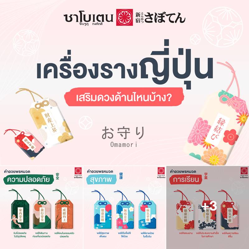 เครื่องรางญี่ปุ่น お守り เสริมดวงด้านไหนบ้าง