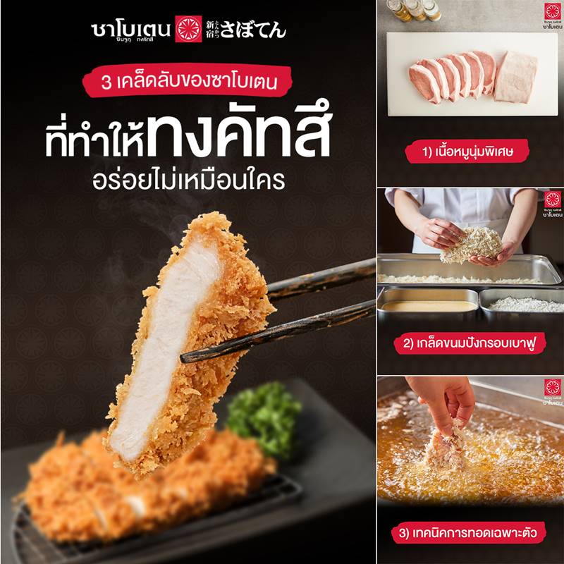 3 เคล็ดลับของซาโบเตน ที่ทำให้ทงคัทสึอร่อยไม่เหมือนใคร