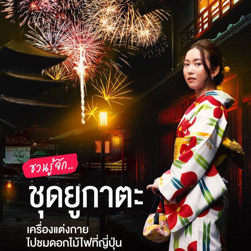 ชวนรู้จัก ชุดยูกาตะ เครื่องแต่งกายไปชมดอกไม้ไฟที่ญี่ปุ่น