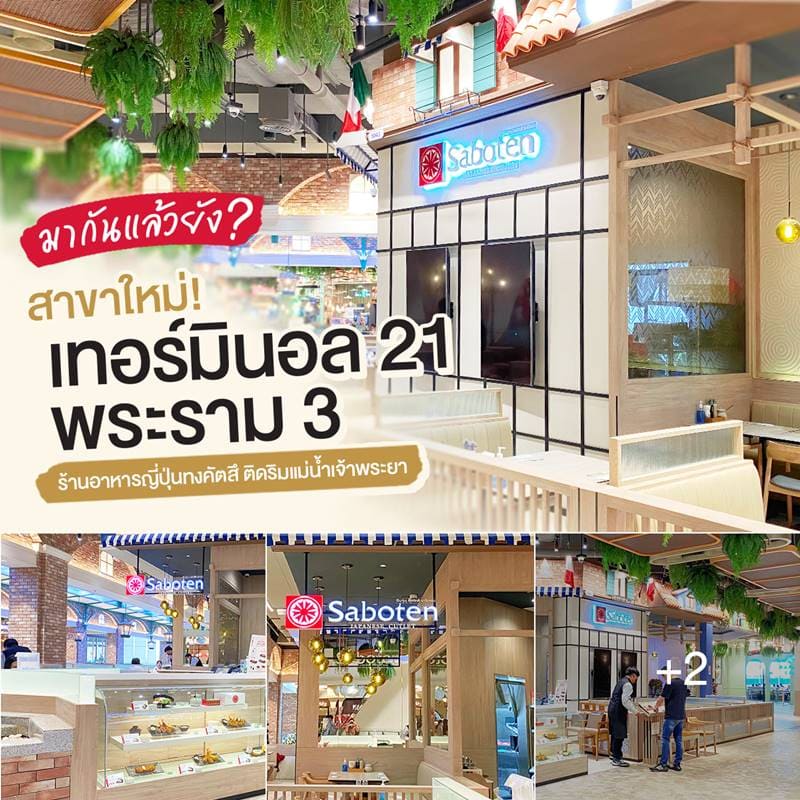 มากันแล้วยัง สาขาใหม่เทอร์มินอล 21 พระราม 3 ร้านอาหารญี่ปุ่นทงคัตสึ ติดริมแม่น้ำเจ้าพระยา