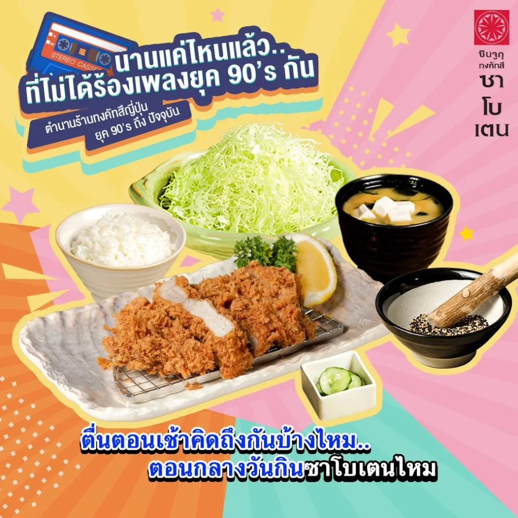 ร้านอาหารญี่ปุ่นซาโบเตน