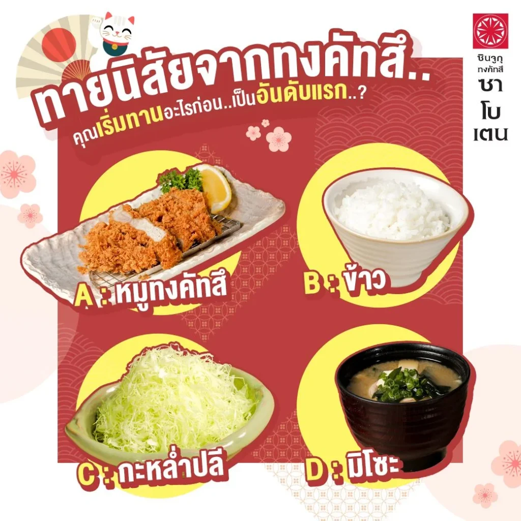 ทายนิสัยจากทงคัทสึ คุณเริ่มทานอะไรก่อนเป็นอันดับแรก