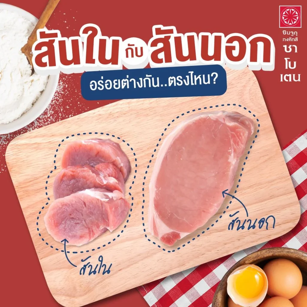 สันใน กับ สันนอก อร่อยต่างกันตรงไหน