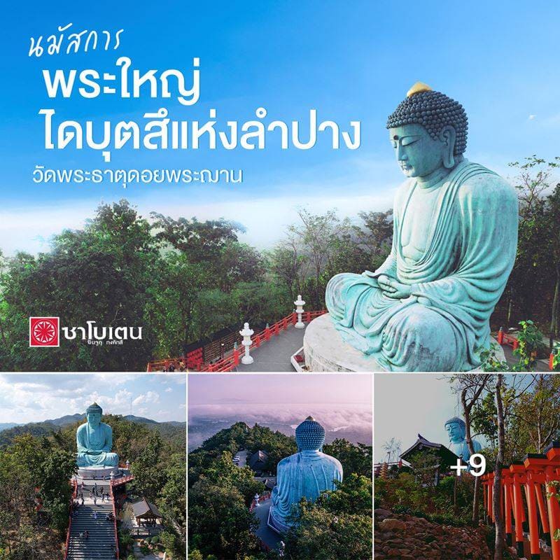 วัดพระธาตุดอยพระฌาน นมัสการพระใหญ่ไดบุตสึแห่งลำปาง